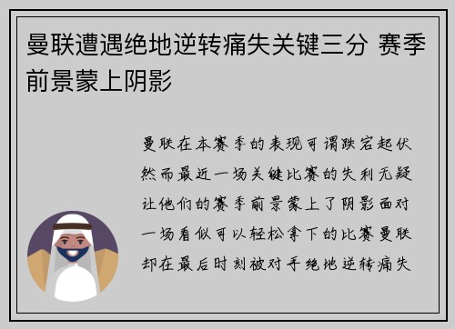 曼联遭遇绝地逆转痛失关键三分 赛季前景蒙上阴影