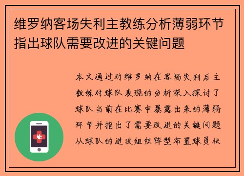维罗纳客场失利主教练分析薄弱环节指出球队需要改进的关键问题
