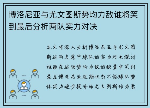 博洛尼亚与尤文图斯势均力敌谁将笑到最后分析两队实力对决