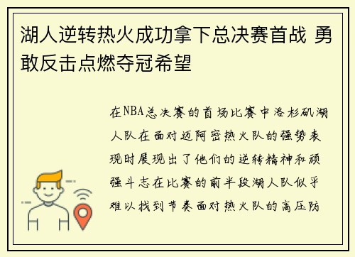 湖人逆转热火成功拿下总决赛首战 勇敢反击点燃夺冠希望