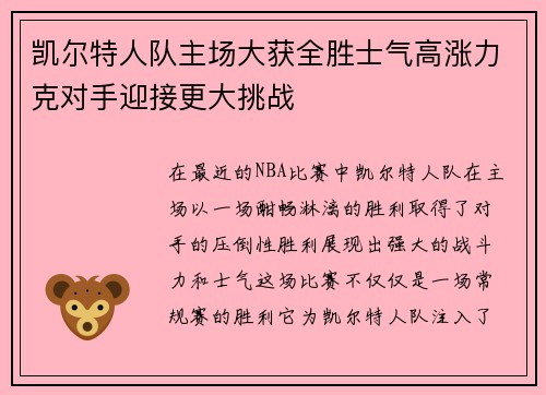 凯尔特人队主场大获全胜士气高涨力克对手迎接更大挑战