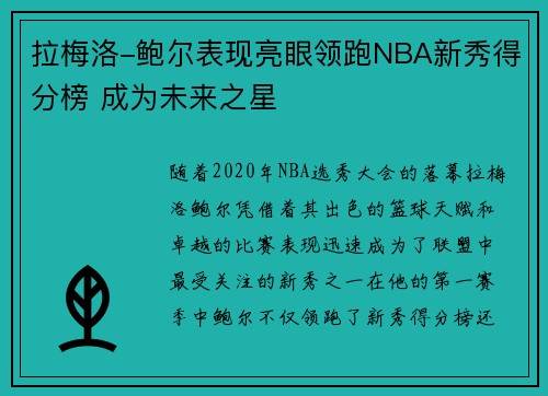拉梅洛-鲍尔表现亮眼领跑NBA新秀得分榜 成为未来之星