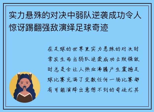 实力悬殊的对决中弱队逆袭成功令人惊讶踢翻强敌演绎足球奇迹
