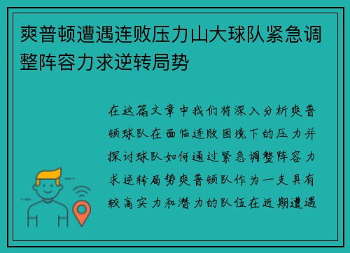 爽普顿遭遇连败压力山大球队紧急调整阵容力求逆转局势