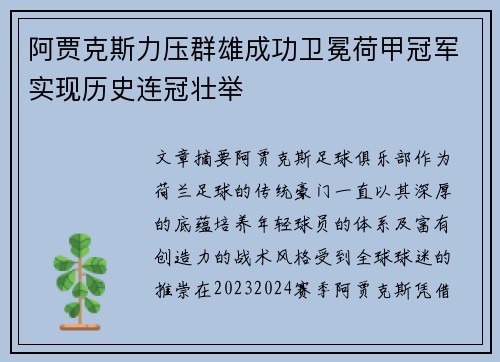 阿贾克斯力压群雄成功卫冕荷甲冠军实现历史连冠壮举