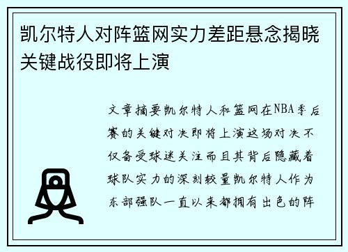 凯尔特人对阵篮网实力差距悬念揭晓关键战役即将上演