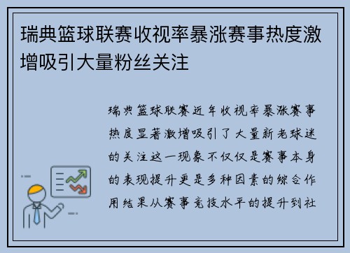 瑞典篮球联赛收视率暴涨赛事热度激增吸引大量粉丝关注