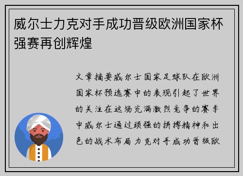 威尔士力克对手成功晋级欧洲国家杯强赛再创辉煌