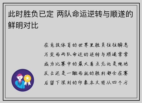 此时胜负已定 两队命运逆转与顺遂的鲜明对比