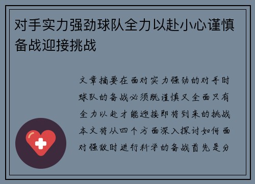 对手实力强劲球队全力以赴小心谨慎备战迎接挑战