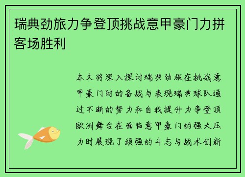 瑞典劲旅力争登顶挑战意甲豪门力拼客场胜利
