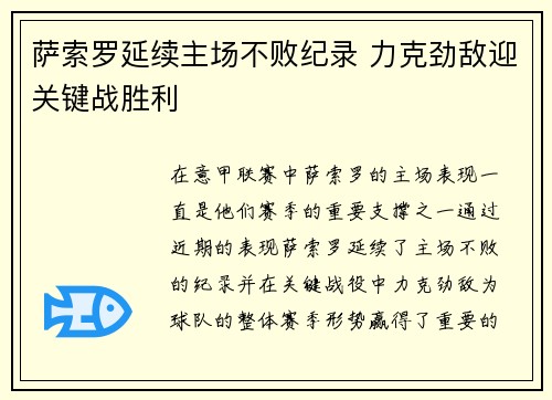 萨索罗延续主场不败纪录 力克劲敌迎关键战胜利