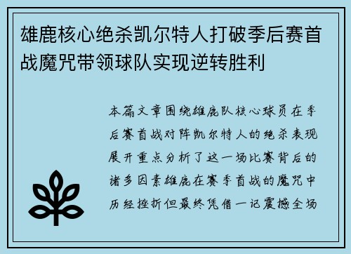 雄鹿核心绝杀凯尔特人打破季后赛首战魔咒带领球队实现逆转胜利