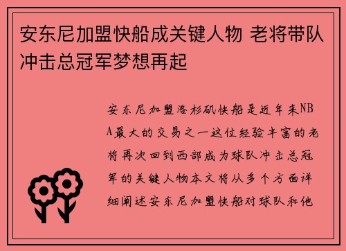 安东尼加盟快船成关键人物 老将带队冲击总冠军梦想再起