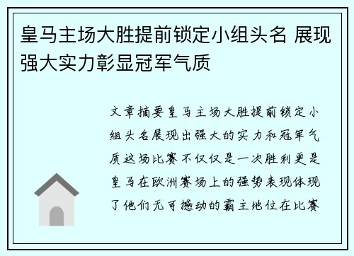 皇马主场大胜提前锁定小组头名 展现强大实力彰显冠军气质
