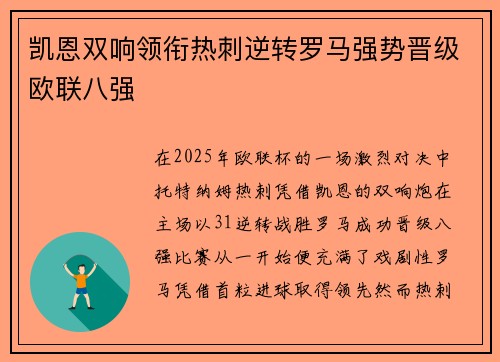 凯恩双响领衔热刺逆转罗马强势晋级欧联八强