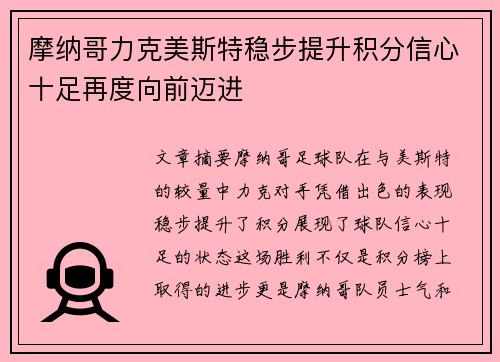 摩纳哥力克美斯特稳步提升积分信心十足再度向前迈进