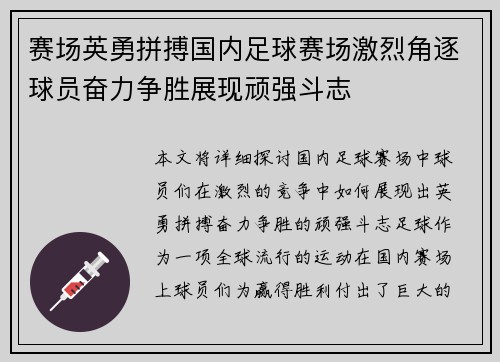 赛场英勇拼搏国内足球赛场激烈角逐球员奋力争胜展现顽强斗志
