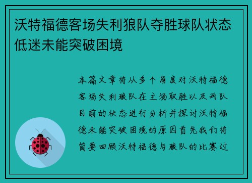 沃特福德客场失利狼队夺胜球队状态低迷未能突破困境