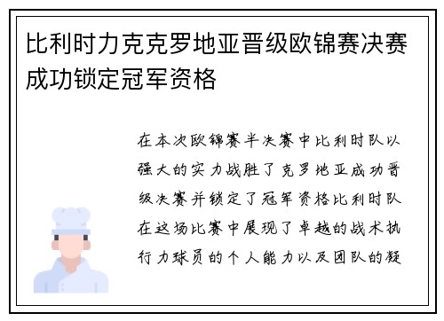 比利时力克克罗地亚晋级欧锦赛决赛成功锁定冠军资格
