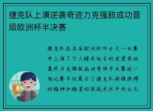捷克队上演逆袭奇迹力克强敌成功晋级欧洲杯半决赛