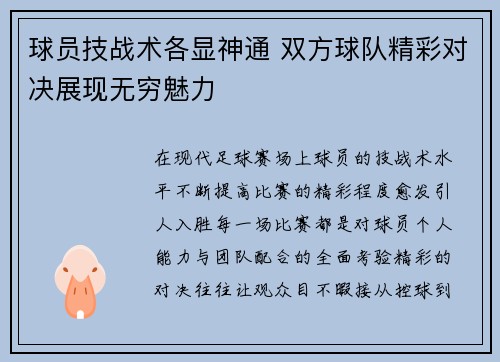 球员技战术各显神通 双方球队精彩对决展现无穷魅力