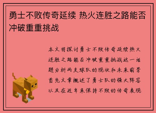 勇士不败传奇延续 热火连胜之路能否冲破重重挑战