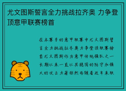 尤文图斯誓言全力挑战拉齐奥 力争登顶意甲联赛榜首