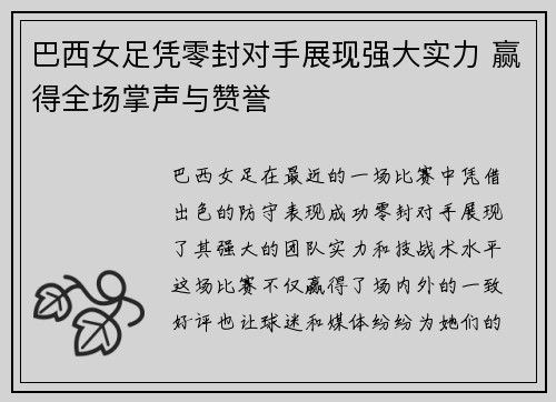 巴西女足凭零封对手展现强大实力 赢得全场掌声与赞誉