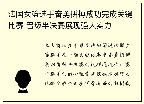 法国女篮选手奋勇拼搏成功完成关键比赛 晋级半决赛展现强大实力