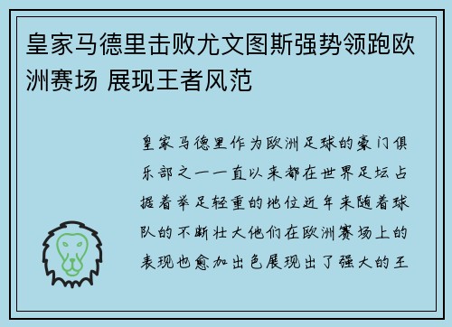 皇家马德里击败尤文图斯强势领跑欧洲赛场 展现王者风范