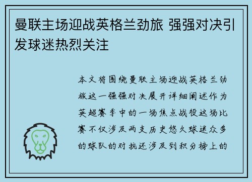 曼联主场迎战英格兰劲旅 强强对决引发球迷热烈关注