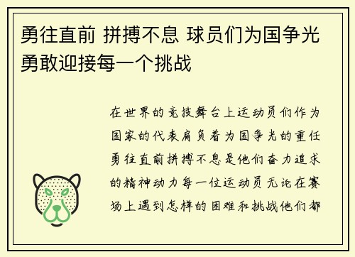 勇往直前 拼搏不息 球员们为国争光勇敢迎接每一个挑战