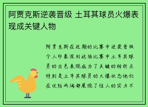 阿贾克斯逆袭晋级 土耳其球员火爆表现成关键人物