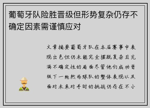 葡萄牙队险胜晋级但形势复杂仍存不确定因素需谨慎应对