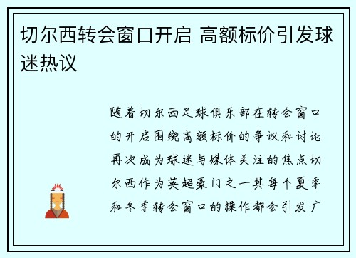 切尔西转会窗口开启 高额标价引发球迷热议