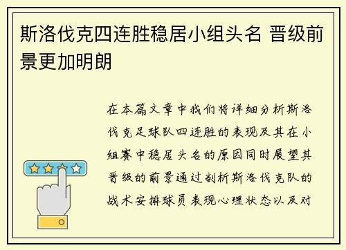 斯洛伐克四连胜稳居小组头名 晋级前景更加明朗