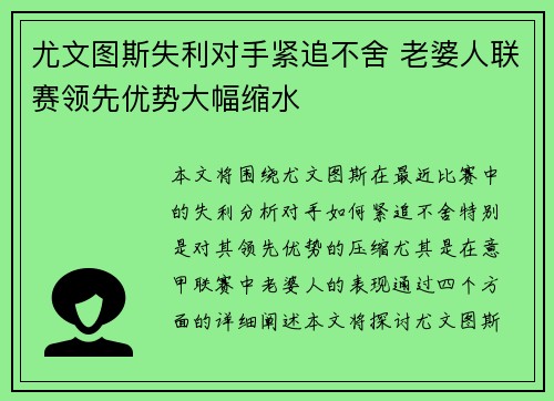 尤文图斯失利对手紧追不舍 老婆人联赛领先优势大幅缩水