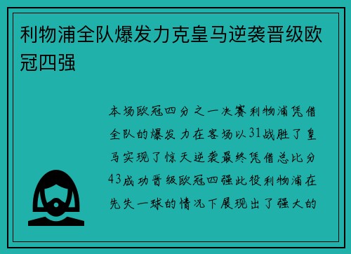 利物浦全队爆发力克皇马逆袭晋级欧冠四强