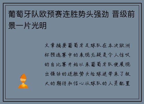 葡萄牙队欧预赛连胜势头强劲 晋级前景一片光明