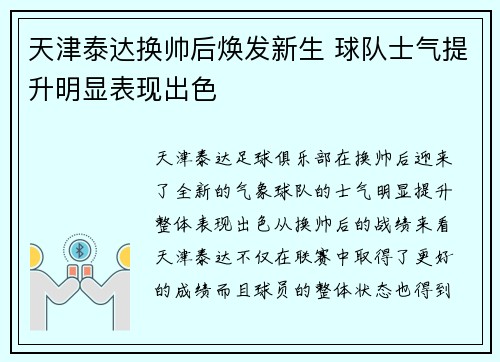 天津泰达换帅后焕发新生 球队士气提升明显表现出色