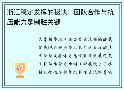 浙江稳定发挥的秘诀：团队合作与抗压能力是制胜关键