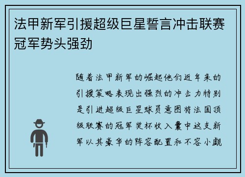法甲新军引援超级巨星誓言冲击联赛冠军势头强劲