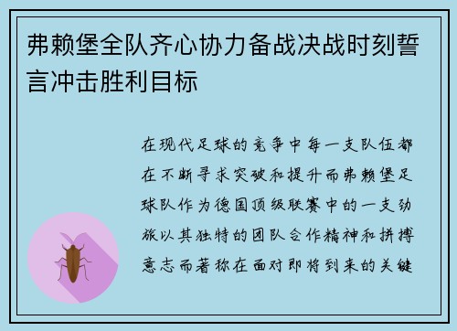 弗赖堡全队齐心协力备战决战时刻誓言冲击胜利目标