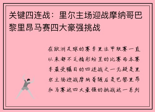 关键四连战：里尔主场迎战摩纳哥巴黎里昂马赛四大豪强挑战