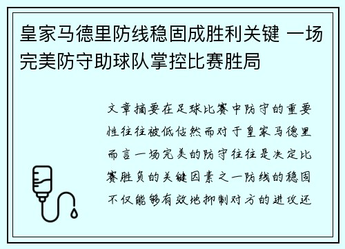 皇家马德里防线稳固成胜利关键 一场完美防守助球队掌控比赛胜局