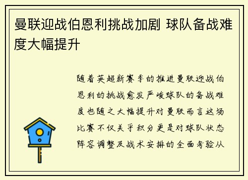 曼联迎战伯恩利挑战加剧 球队备战难度大幅提升
