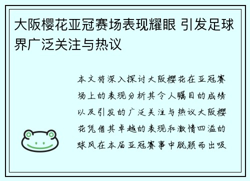 大阪樱花亚冠赛场表现耀眼 引发足球界广泛关注与热议