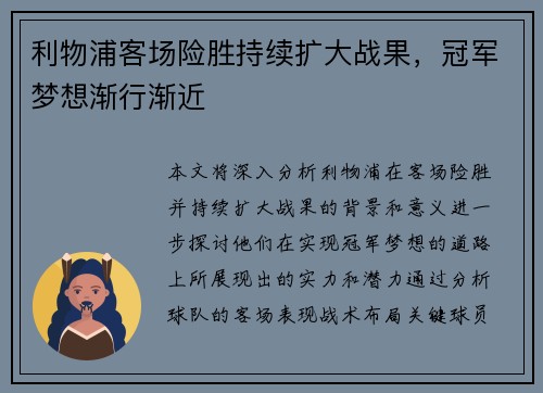 利物浦客场险胜持续扩大战果，冠军梦想渐行渐近