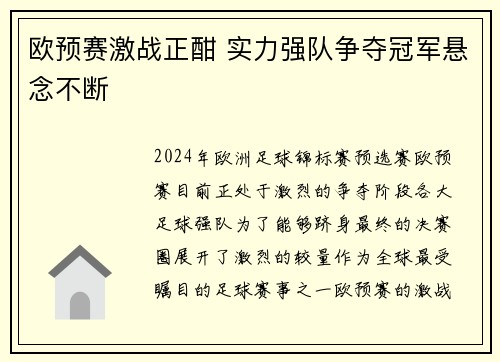 欧预赛激战正酣 实力强队争夺冠军悬念不断